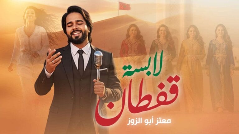 Innovation visuelle et artistique dans la nouvelle chanson de Moataz Abu Al-Zouz « Labsa Al-Kaftan »